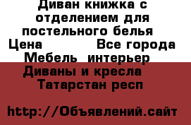 Диван-книжка с отделением для постельного белья › Цена ­ 3 500 - Все города Мебель, интерьер » Диваны и кресла   . Татарстан респ.